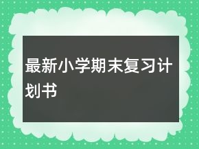 最新小學(xué)期末復(fù)習(xí)計(jì)劃書