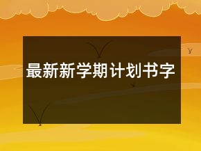 最新新學期計劃書字
