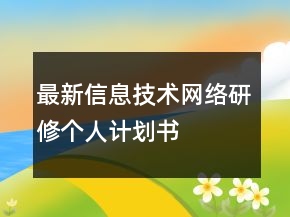 最新信息技術(shù)網(wǎng)絡(luò)研修個(gè)人計(jì)劃書(shū)