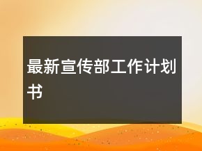 最新宣傳部工作計(jì)劃書(shū)
