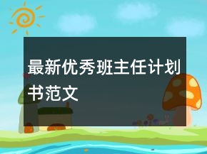 最新優(yōu)秀班主任計(jì)劃書(shū)范文