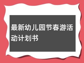 最新幼兒園節(jié)春游活動計劃書