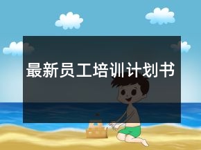 最新員工培訓(xùn)計(jì)劃書