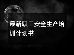 最新職工安全生產(chǎn)培訓(xùn)計劃書