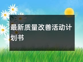 最新質(zhì)量改善活動(dòng)計(jì)劃書(shū)
