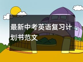 最新中考英語復(fù)習(xí)計劃書范文