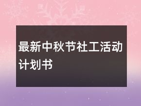 最新中秋節(jié)社工活動(dòng)計(jì)劃書(shū)