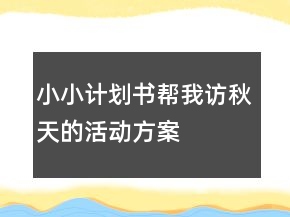 “小小計劃書幫我訪秋天”的活動方案