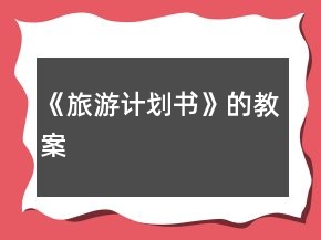《旅游計(jì)劃書(shū)》的教案