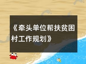 《牽頭單位幫扶貧困村工作規(guī)劃》
