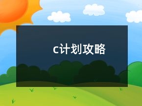c計(jì)劃攻略