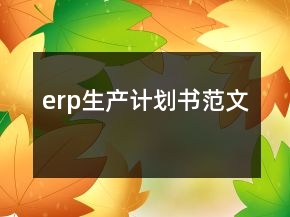 erp生產(chǎn)計劃書范文