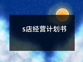s店經(jīng)營計劃書
