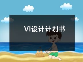 VI設(shè)計計劃書
