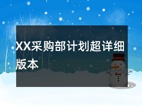 XX采購部計劃超詳細(xì)版本