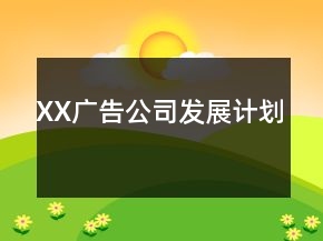 XX廣告公司發(fā)展計(jì)劃