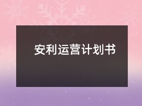 安利運營計劃書