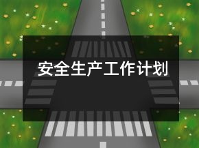 安全生產(chǎn)工作計(jì)劃