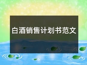 白酒銷售計劃書范文