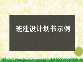 班建設(shè)計(jì)劃書(shū)示例