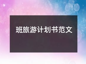 班旅游計劃書范文