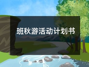 班秋游活動(dòng)計(jì)劃書