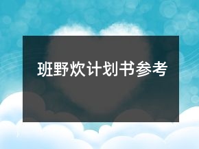 班野炊計(jì)劃書(shū)參考
