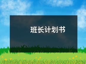 班長計劃書