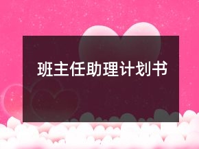 班主任助理計(jì)劃書