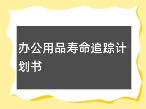 辦公用品壽命追蹤計(jì)劃書(shū)