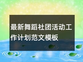 最新舞蹈社團活動工作計劃范文模板