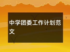 中學(xué)團(tuán)委工作計(jì)劃范文