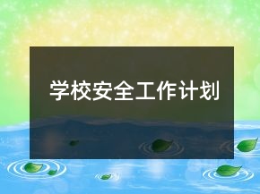 學(xué)校安全工作計劃