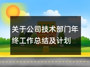 關(guān)于公司技術(shù)部門(mén)年終工作總結(jié)及計(jì)劃范文精選