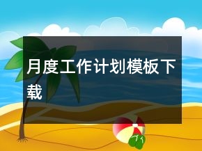 月度工作計劃模板下載