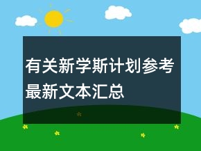 有關(guān)新學(xué)斯計劃參考最新文本匯總