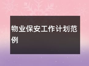 物業(yè)保安工作計(jì)劃范例