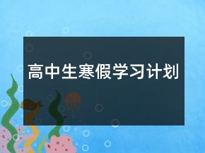 高中生寒假學(xué)習(xí)計劃