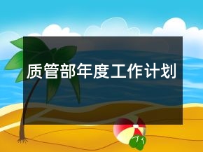 質(zhì)管部年度工作計(jì)劃