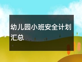 幼兒園小班安全計(jì)劃匯總