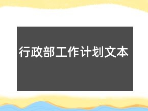 行政部工作計劃文本