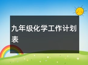 九年級化學(xué)工作計劃表