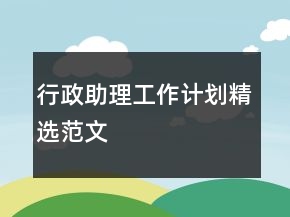 行政助理工作計劃精選范文