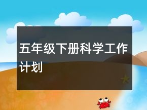 五年級(jí)下冊(cè)科學(xué)工作計(jì)劃