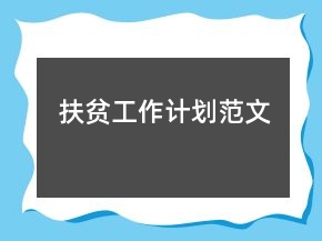 扶貧工作計(jì)劃范文