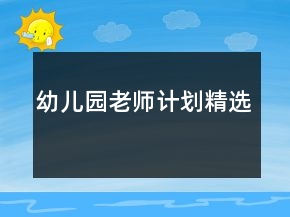 幼兒園老師計劃精選