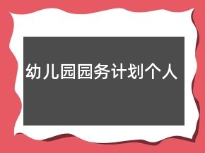 幼兒園園務計劃個人