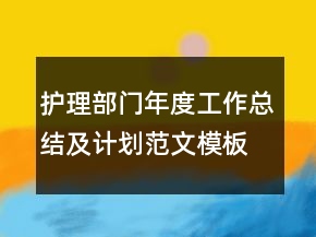 護理部門年度工作總結(jié)及計劃范文模板