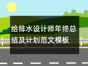 給排水設(shè)計師年終總結(jié)及計劃范文模板