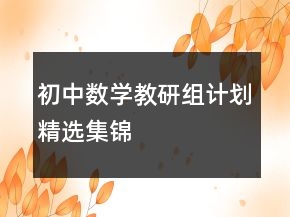 初中數(shù)學(xué)教研組計劃精選集錦